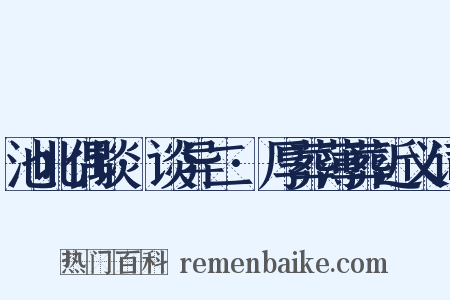 池北偶谈·谈异二·厚葬薄葬近义词是什么意思的图片